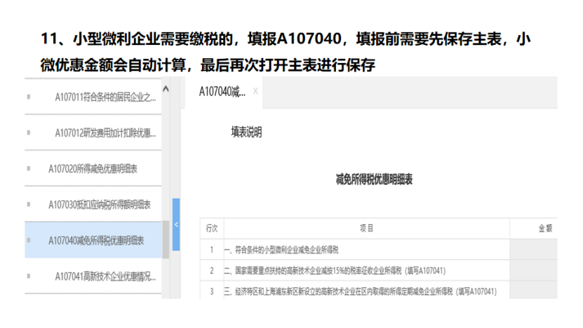 我是小型微利企業(yè)，2020年企業(yè)所得稅匯繳申報表填報流程