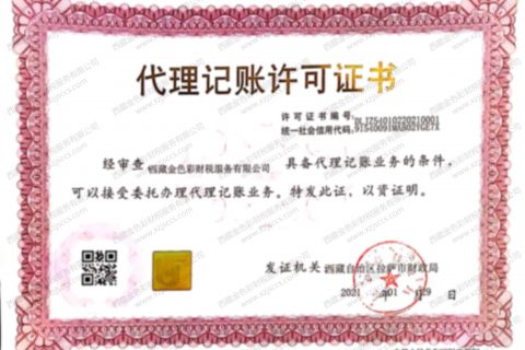 拉薩代賬公司，進(jìn)行代理記賬需要資質(zhì)嗎？