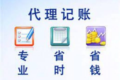拉薩成立新公司，委托代理記賬需要注意什么？