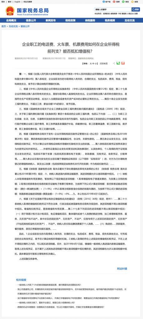 企業(yè)職工的電話費、火車票、機票費用如何在企業(yè)所得稅前列支？能否抵扣增值稅？