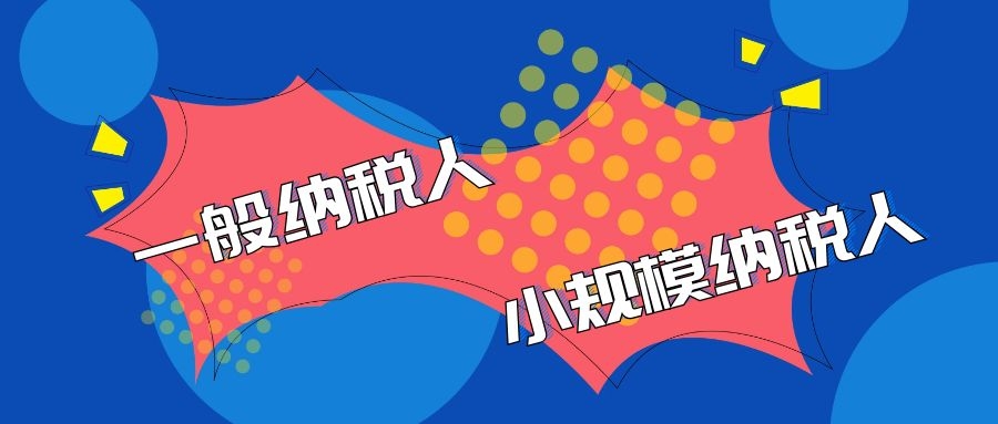 拉薩的一般納稅人企業(yè)代理記賬與小規(guī)模企業(yè)代理記賬有什么區(qū)別？