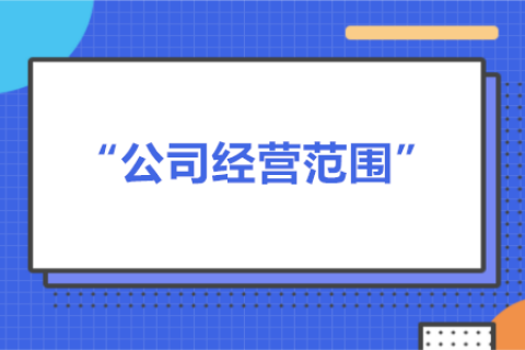 經(jīng)營(yíng)范圍可以隨意寫嗎？有什么要求？