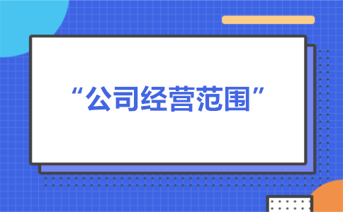 經(jīng)營范圍可以隨意寫嗎？有什么要求？