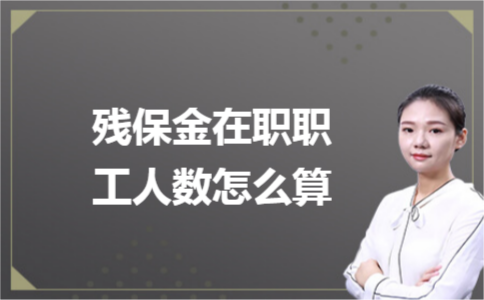 殘保金在職職工人數(shù)怎么計(jì)算？