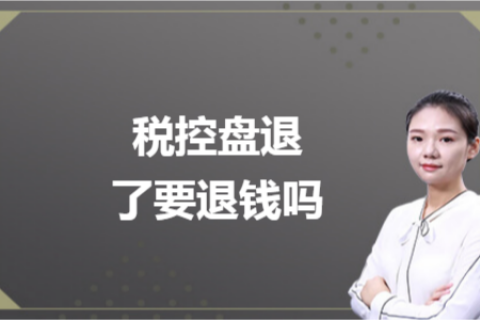 什么是白盤、黑盤？稅控盤不用了，要退錢嗎？