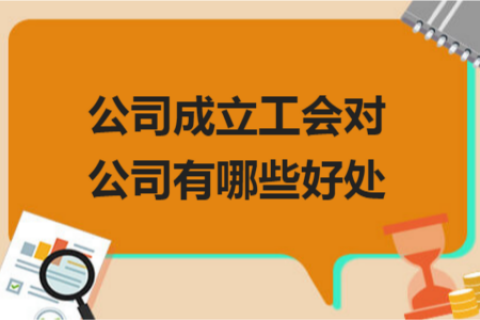 拉薩的公司成立工會(huì)對(duì)公司有哪些好處？一定要成立嗎？