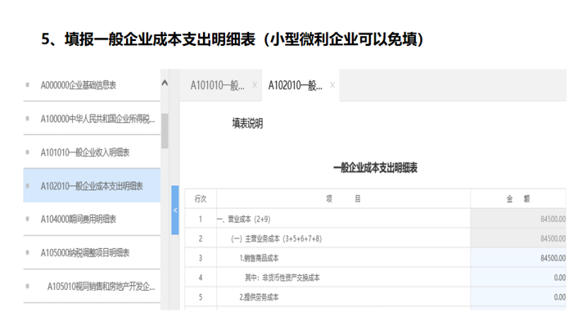 我是小型微利企業(yè)，2020年企業(yè)所得稅匯繳申報表填報流程