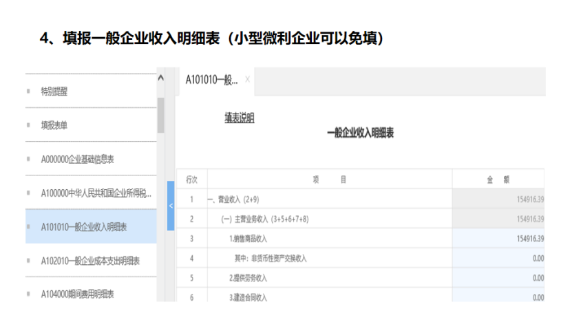 我是小型微利企業(yè)，2020年企業(yè)所得稅匯繳申報表填報流程