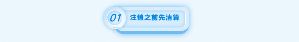 拉薩注銷公司的流程，需要準備的資料、需要前往的部門及注銷周期