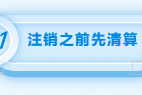 拉薩注銷公司的流程，需要準備的資料、需要前往的部門及注銷周期