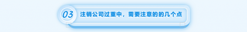 拉薩注銷公司的流程，需要準備的資料、需要前往的部門及注銷周期