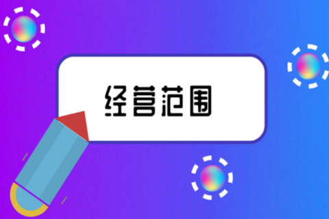 拉薩注冊公司，企業(yè)的經(jīng)營范圍應(yīng)該怎么填寫？