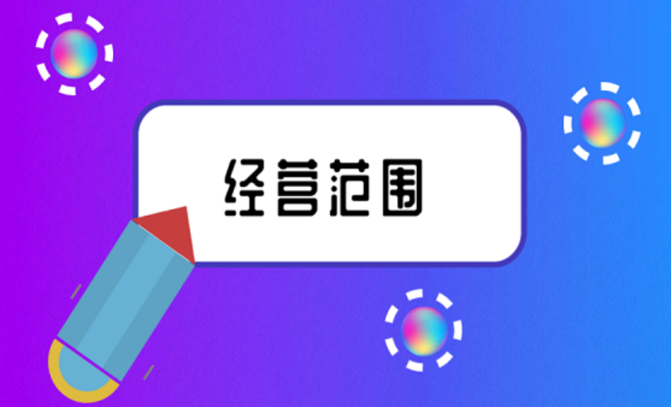 拉薩注冊公司，企業(yè)的經(jīng)營范圍應該怎么填寫？