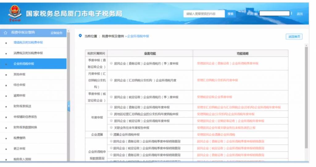 企業(yè)所得稅季報申報詳細流程