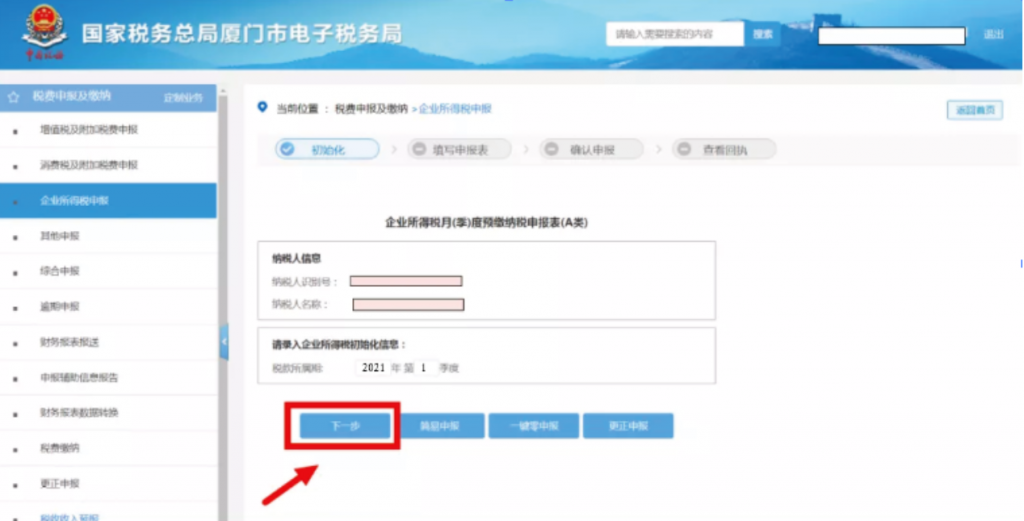 企業(yè)所得稅季報申報詳細流程