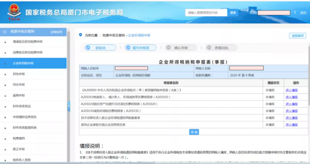 企業(yè)所得稅季報申報詳細流程