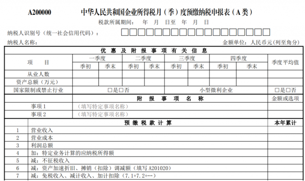 企業(yè)所得稅季報申報詳細流程