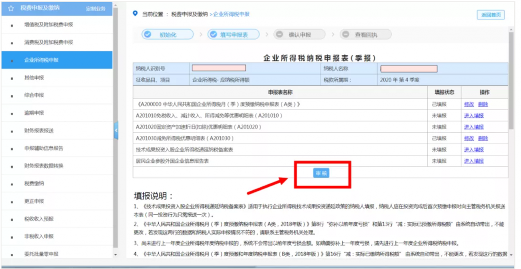 企業(yè)所得稅季報申報詳細流程