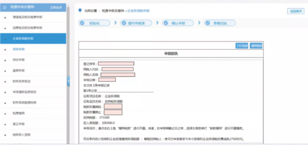 企業(yè)所得稅季報申報詳細流程