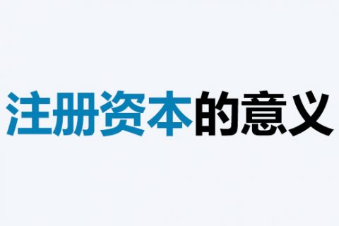 公司的注冊(cè)資本能體現(xiàn)公司實(shí)力嗎？注冊(cè)資本越多，公司實(shí)力就越強(qiáng)嗎？