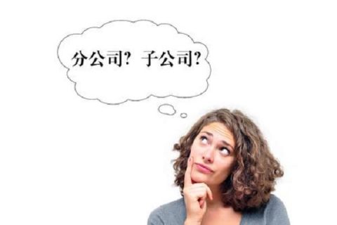 在拉薩注冊公司，是注冊分公司還是子公司？它們的區(qū)別有什么？
