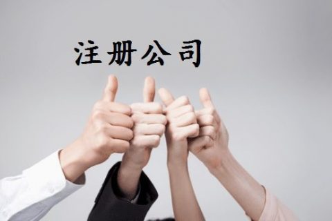 拉薩注冊公司的優(yōu)惠政策、所需資料、注冊流程、需要注意的事項(xiàng)及常見問題