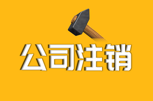 拉薩注銷一個公司，需要去幾個部門？整體時間需要多久？大概流程是怎樣的？