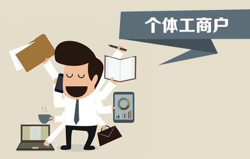 個(gè)體戶、個(gè)人獨(dú)資企業(yè)、有限公司都有什么區(qū)別？注冊(cè)時(shí)應(yīng)該怎么選擇？