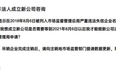 嚴(yán)重失信違法企業(yè)滿3年，法人成立新公司有限制嗎？