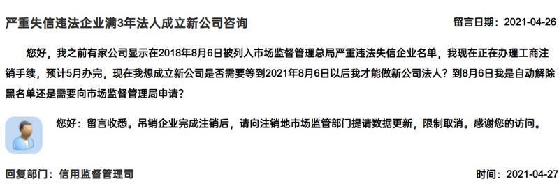 嚴(yán)重失信違法企業(yè)滿3年，法人成立新公司有限制嗎？