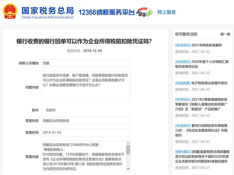 銀行收費的銀行回單可以作為企業(yè)所得稅前扣除憑證嗎？