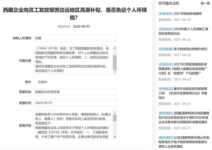 西藏的企業(yè)向員工發(fā)放艱苦邊遠(yuǎn)地區(qū)高原補(bǔ)貼，是否免征個(gè)人所得稅？