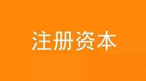 公司想增加注冊(cè)資金，應(yīng)該怎么做？