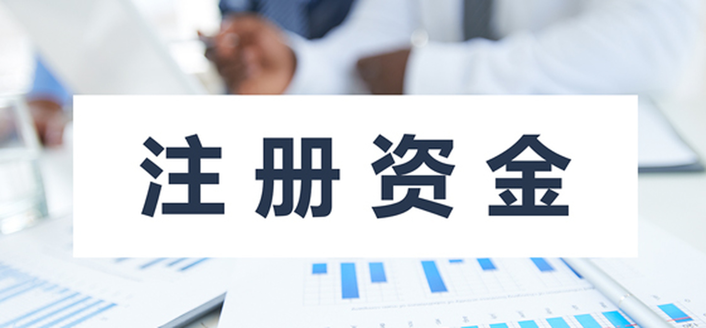 在拉薩注冊公司，公司注冊資金大小應(yīng)該寫多少，有什么要求和區(qū)別？