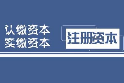 拉薩注冊公司，實繳的注冊資本可以使用嗎？