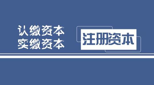 拉薩注冊(cè)公司，實(shí)繳的注冊(cè)資本可以使用嗎？
