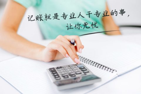 別家代理記賬只要400元設(shè)置更低，為什么你們要500元？