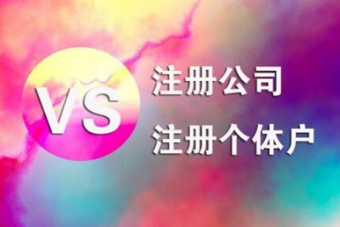 在拉薩，注冊公司和注冊個體戶的區(qū)別及誤區(qū)