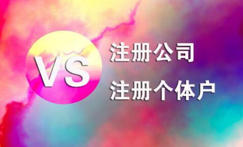 在拉薩，注冊公司和注冊個(gè)體戶的區(qū)別及誤區(qū)