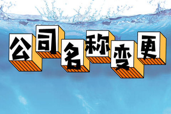 拉薩的公司要變更名稱，整體流程是怎么樣的？