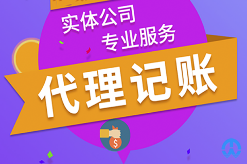 企業(yè)找拉薩財務(wù)代理記賬公司有哪些優(yōu)勢？