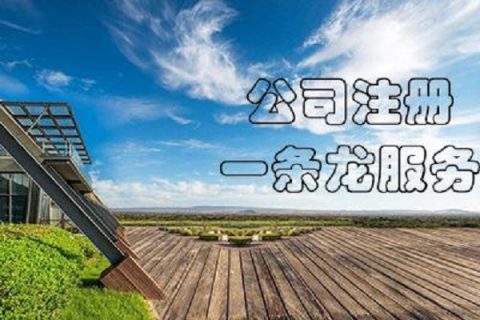 在拉薩注冊公司，有哪些要求？