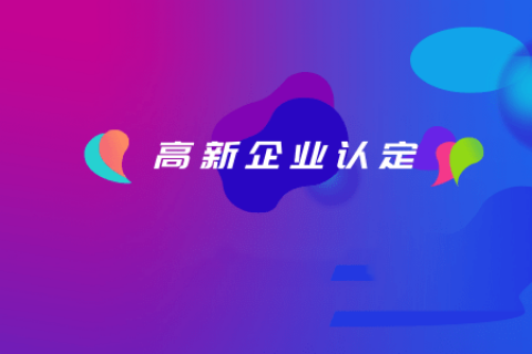 拉薩如何認(rèn)定高新企業(yè)？認(rèn)定有效期是多久？