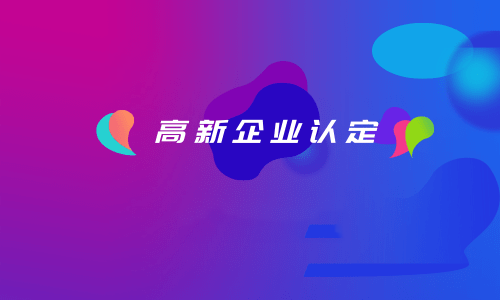 拉薩如何認定高新企業(yè)？認定有效期是多久？