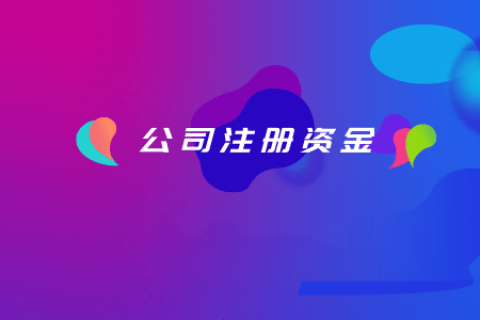 拉薩注冊公司，注冊資金填寫的多少有什么區(qū)別？