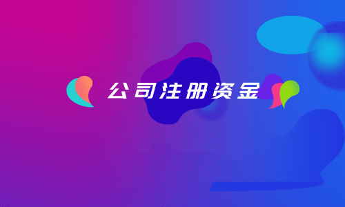 拉薩注冊(cè)公司，注冊(cè)資金填寫的多少有什么區(qū)別？