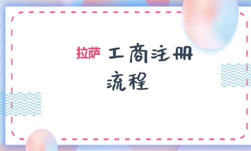 拉薩工商注冊(cè)代辦的流程是怎樣的呢？