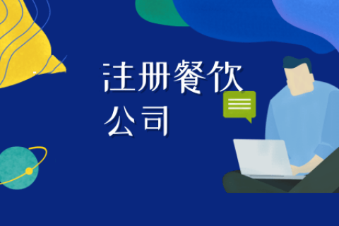 拉薩注冊餐飲公司流程是怎樣的？代辦需要什么資料？