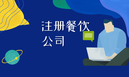 拉薩注冊(cè)餐飲公司流程是怎樣的？代辦需要什么資料？