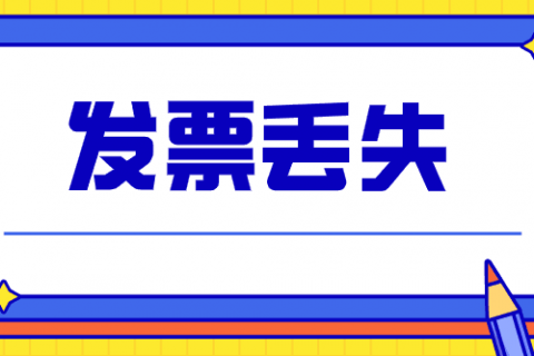 拉薩的企業(yè)，丟失發(fā)票后，應(yīng)該如何處理？